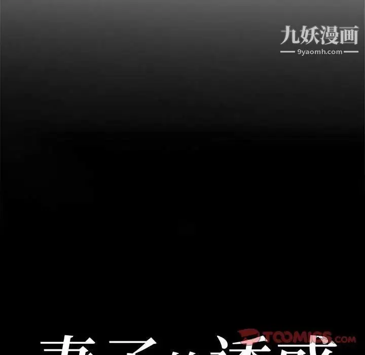 漫画《妻子的诱惑》第5话第10张图