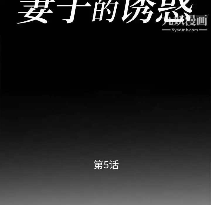 漫画《妻子的诱惑》第5话第11张图