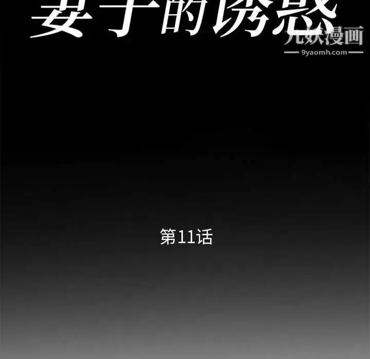 漫画《妻子的诱惑》第11话第14张图