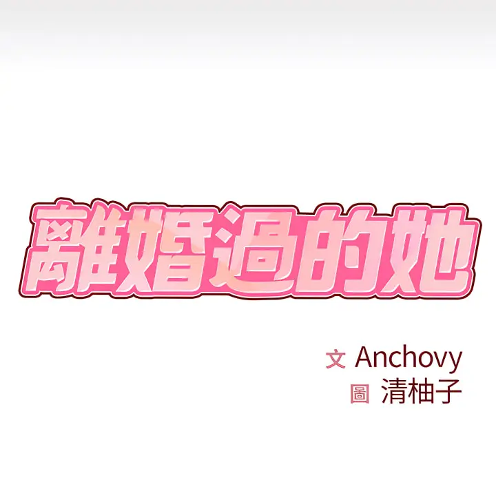 漫画《离婚过的她》第2章第8张图