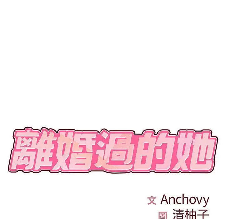 漫画《离婚过的她》第31话第13张图