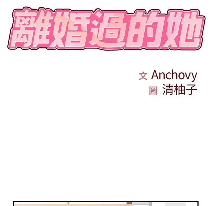 漫画《离婚过的她》第36话第10张图