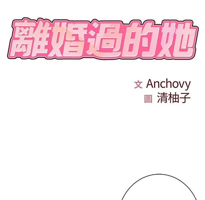 漫画《离婚过的她》第35话第9张图
