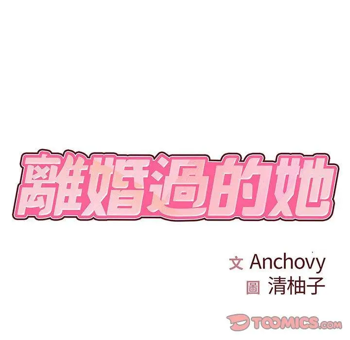 漫画《离婚过的她》第33话第14张图