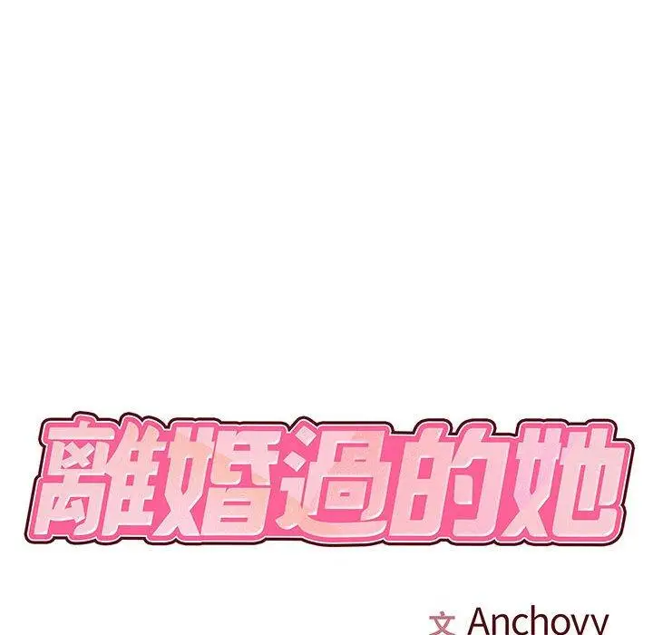 漫画《离婚过的她》第25章第17张图