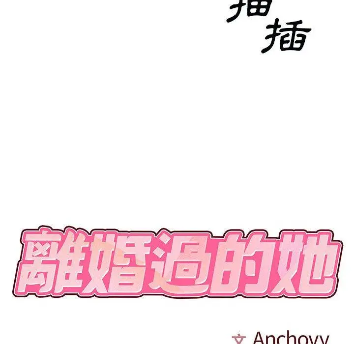 漫画《离婚过的她》第32话第8张图