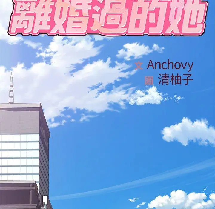 漫画《离婚过的她》第24章第17张图