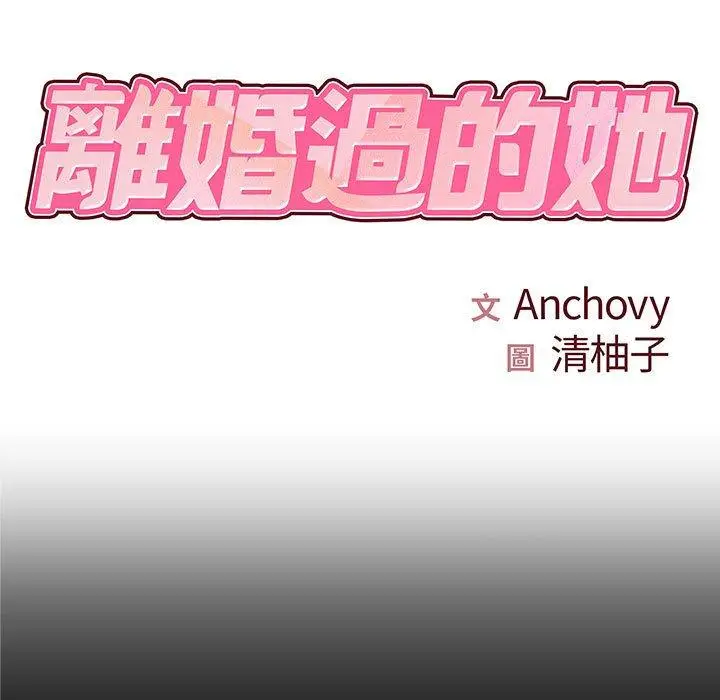 漫画《离婚过的她》第27章第7张图