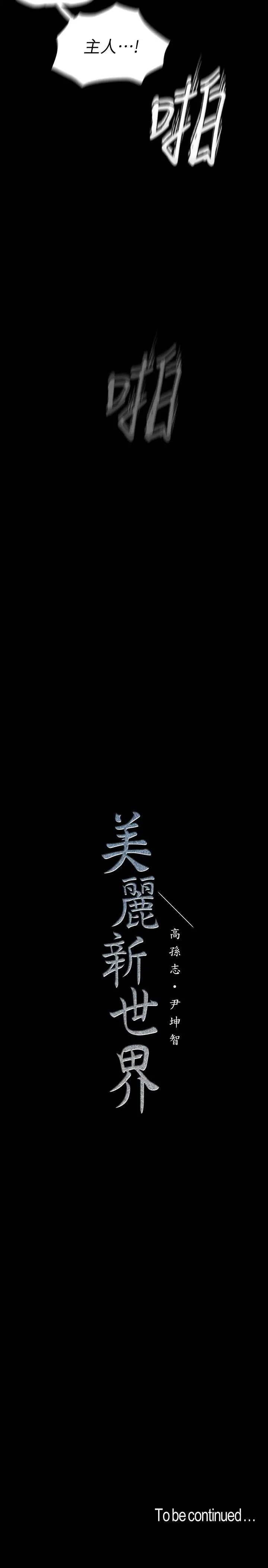 漫画《美丽新世界》第116话第36张图