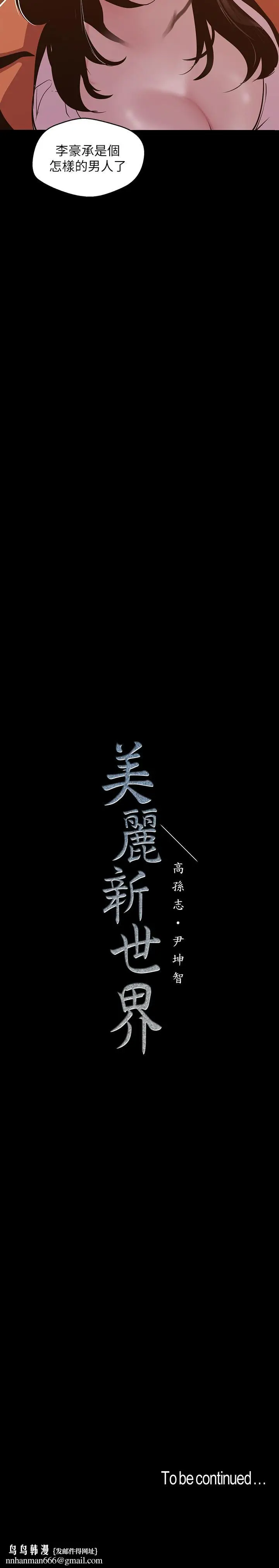 漫画《美丽新世界》第71话第29张图