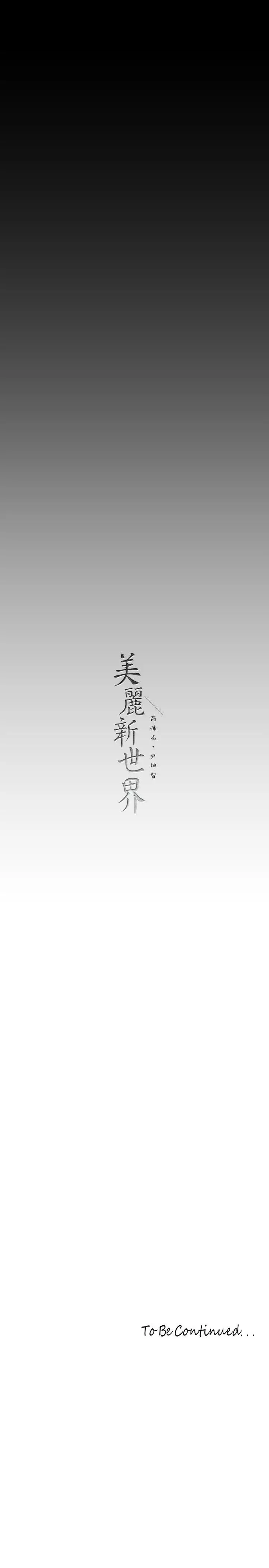 漫画《美丽新世界》第140话第46张图