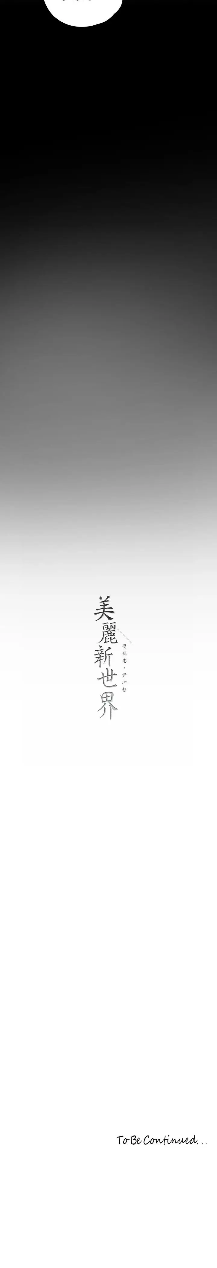 漫画《美丽新世界》第123话第37张图