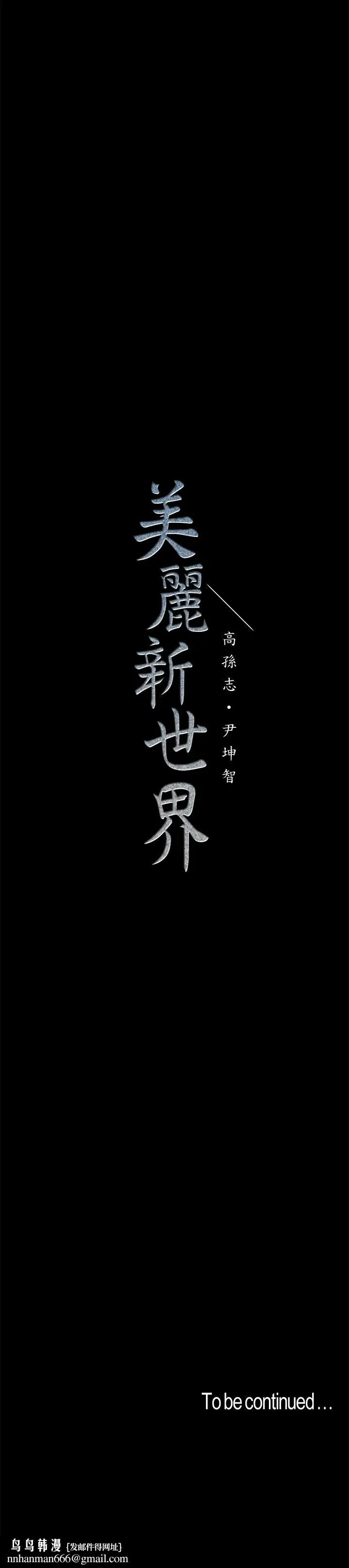 漫画《美丽新世界》第88话第29张图