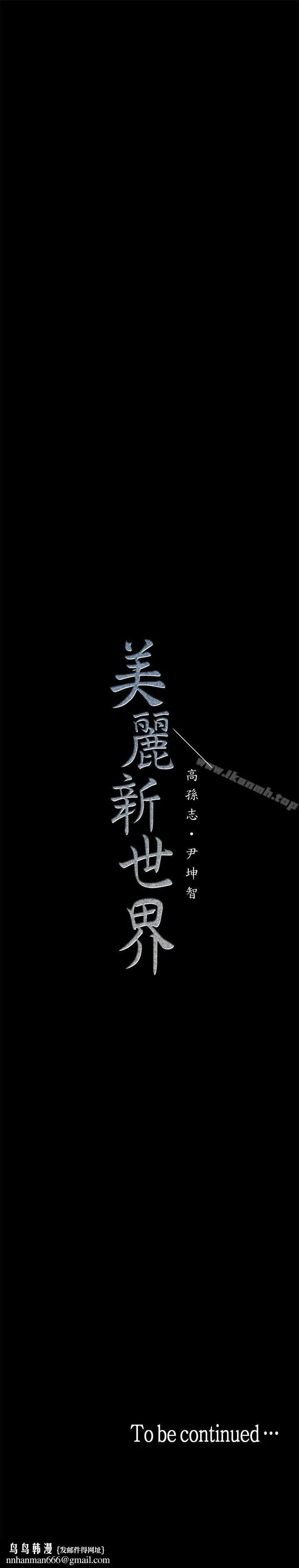 漫画《美丽新世界》第26话第34张图