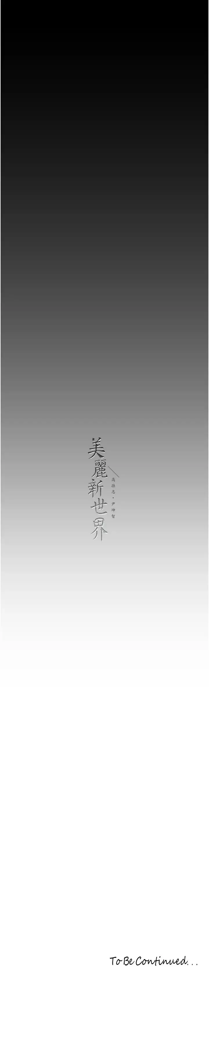 漫画《美丽新世界》第242话第29张图