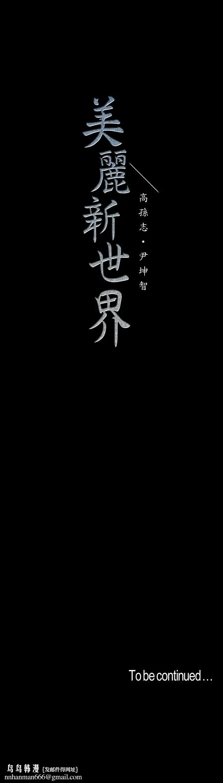 漫画《美丽新世界》第115话第37张图