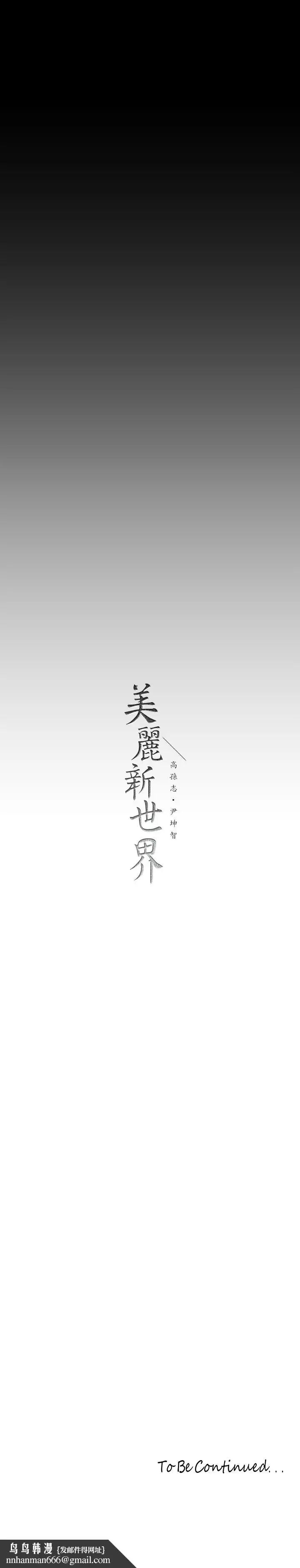 漫画《美丽新世界》第152话第36张图
