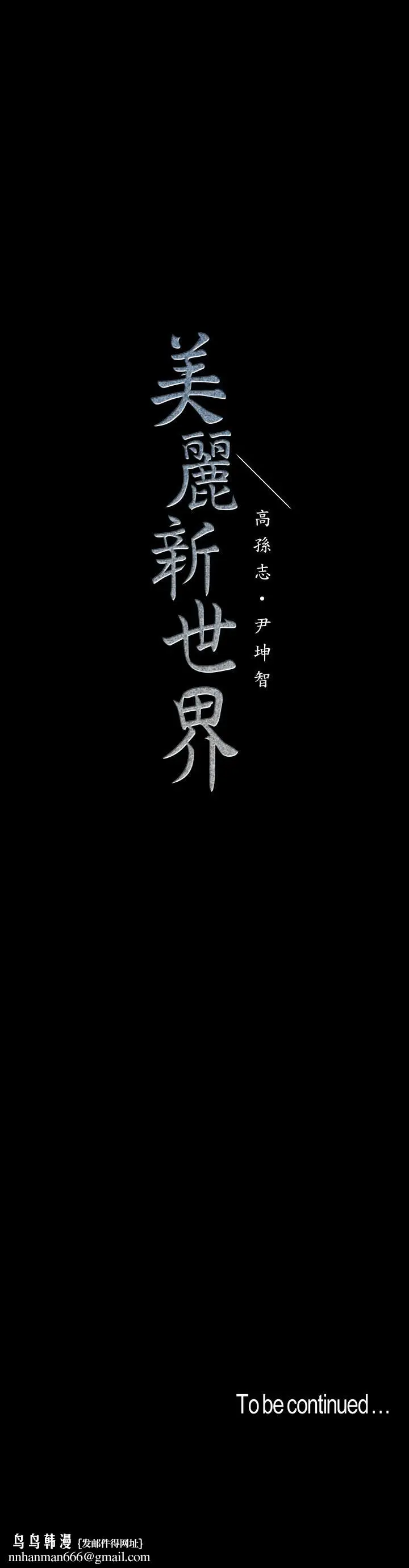 漫画《美丽新世界》第110话第38张图