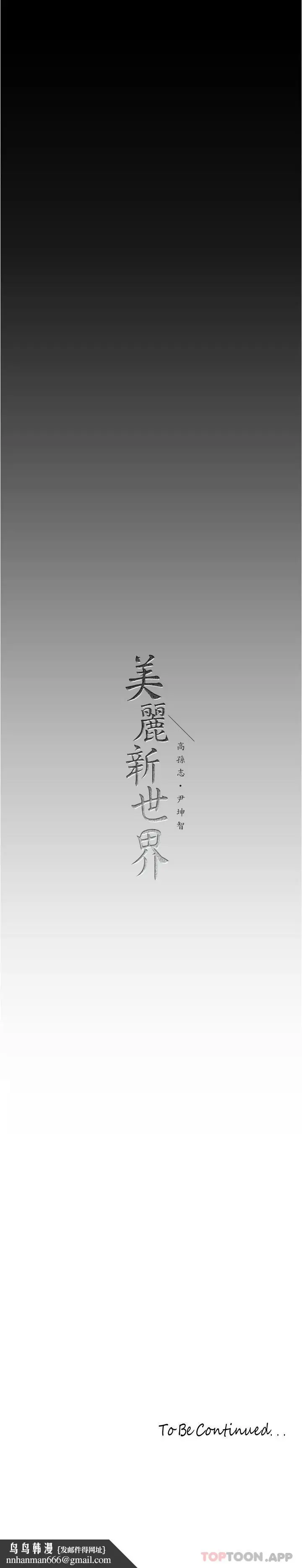漫画《美丽新世界》第192话第33张图