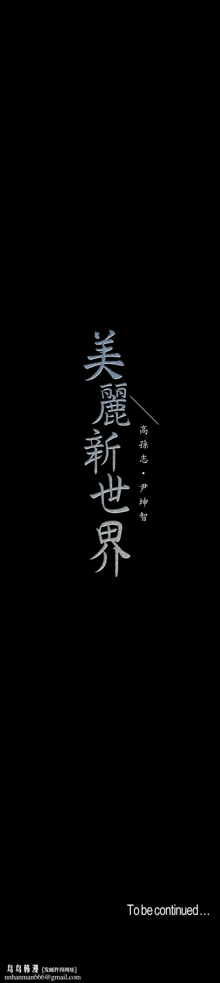 漫画《美丽新世界》第104话第31张图