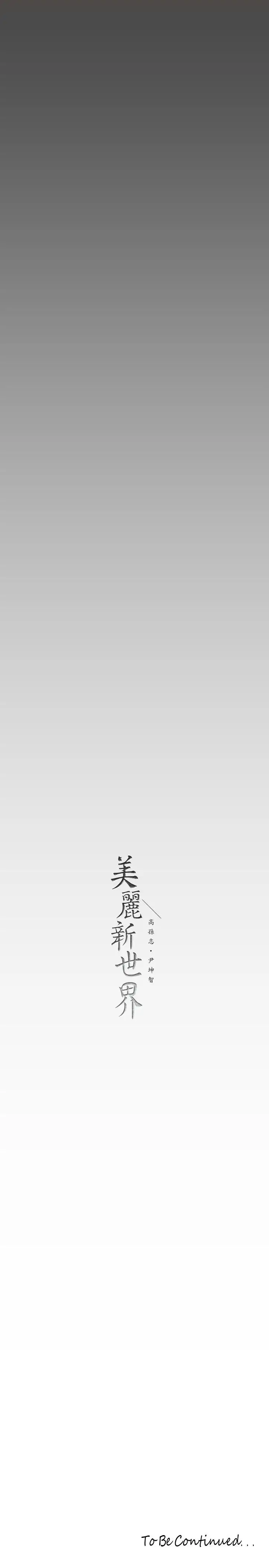漫画《美丽新世界》第136话第38张图