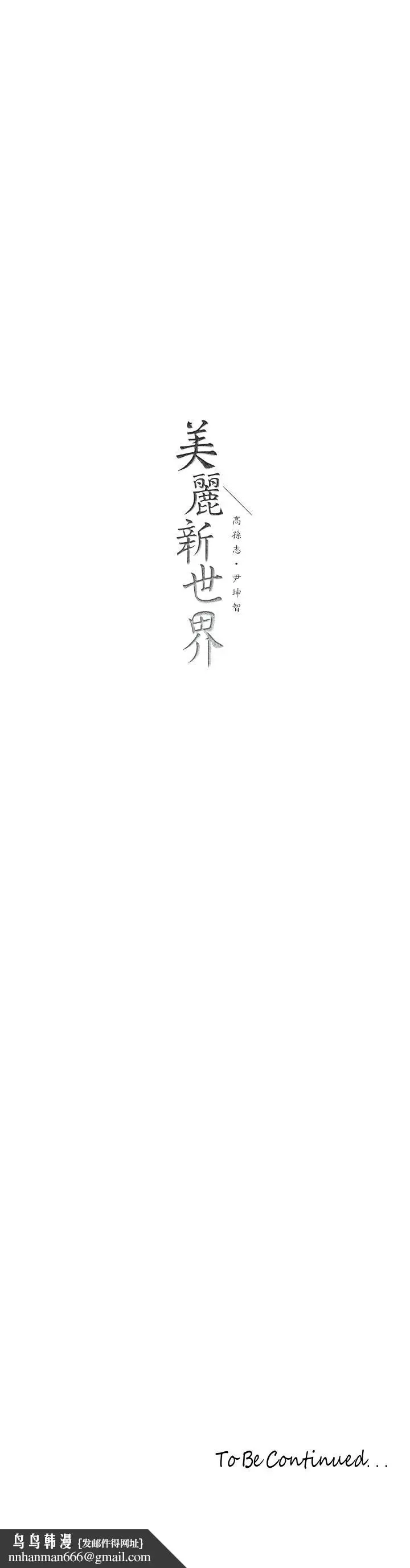 漫画《美丽新世界》第145话第40张图