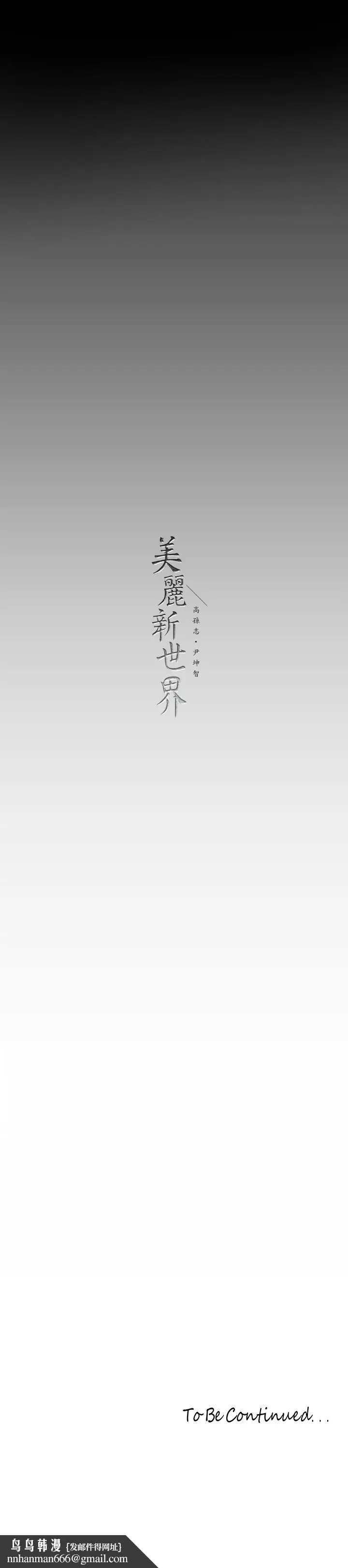 漫画《美丽新世界》第135话第37张图