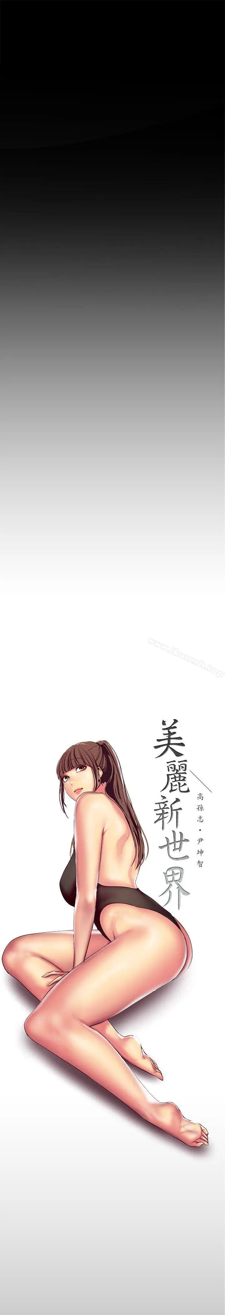 漫画《美丽新世界》第14话第9张图