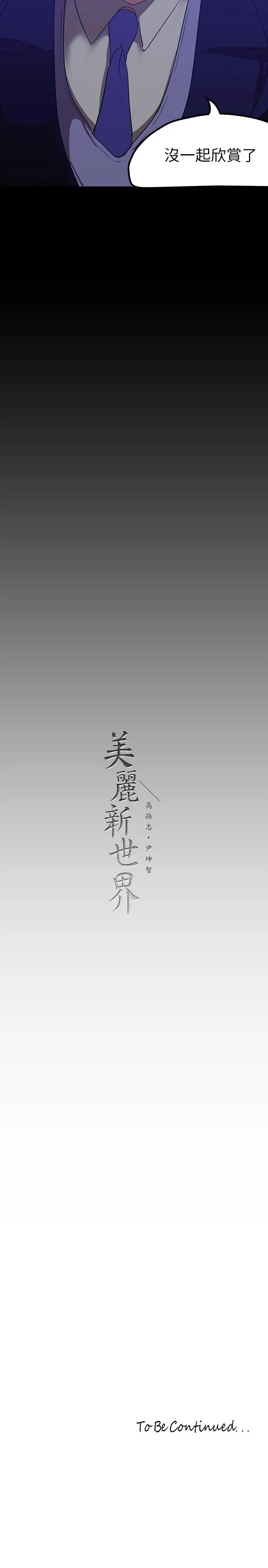 漫画《美丽新世界》第173话第30张图