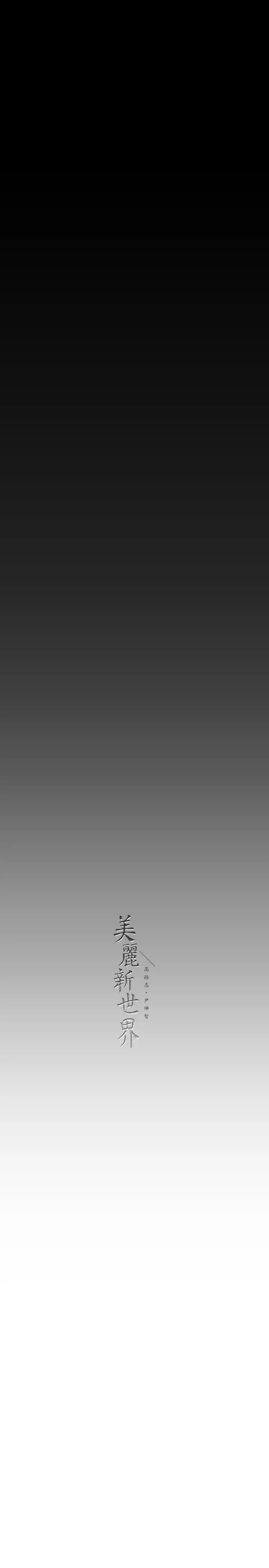 漫画《美丽新世界》第220话第38张图