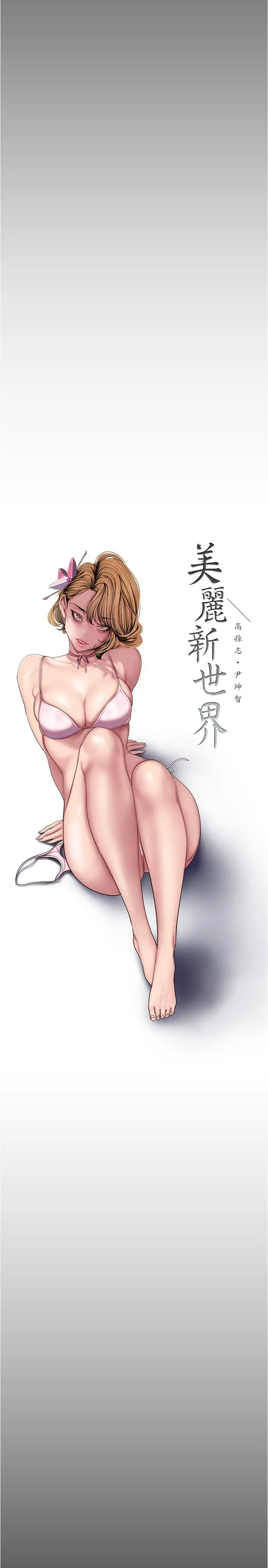 漫画《美丽新世界》第183话第15张图