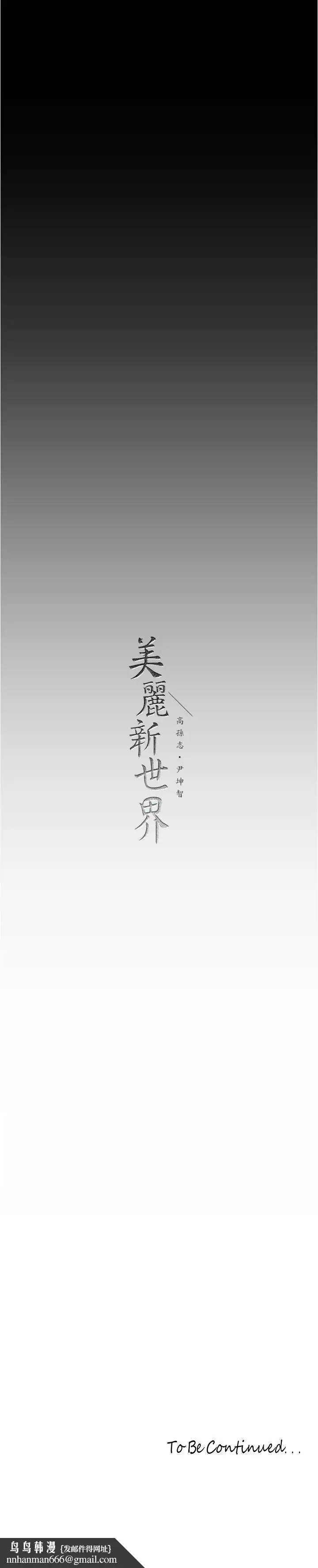 漫画《美丽新世界》第183话第37张图