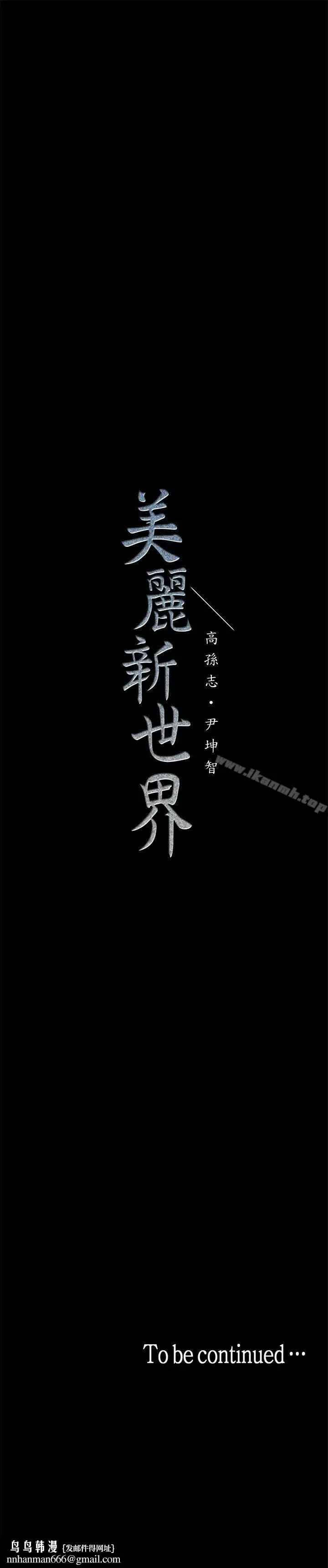 漫画《美丽新世界》第20话第33张图