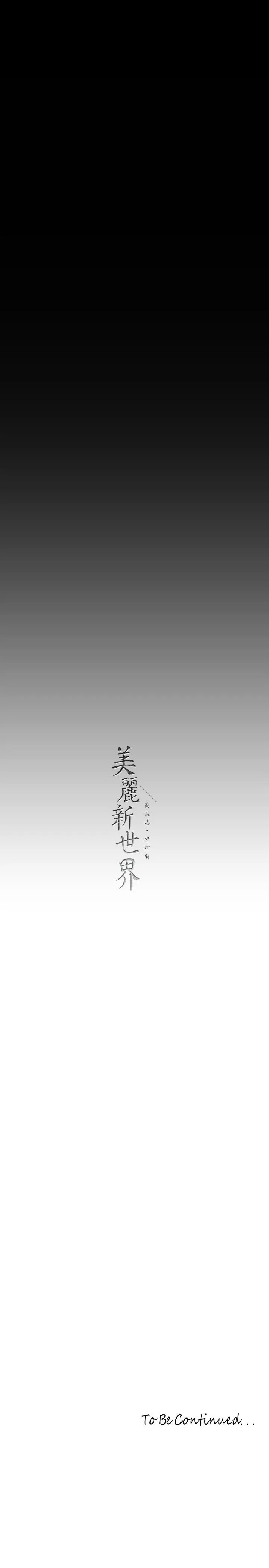 漫画《美丽新世界》第211话第33张图