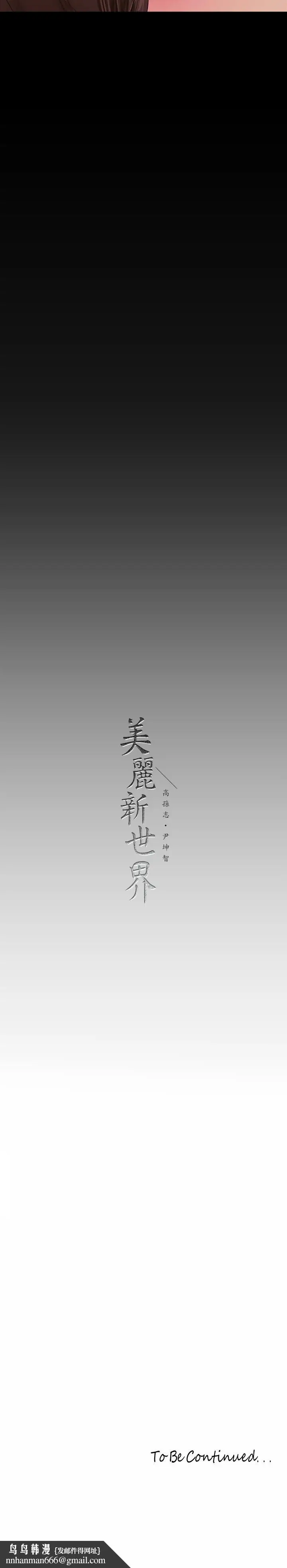 漫画《美丽新世界》第166话第33张图