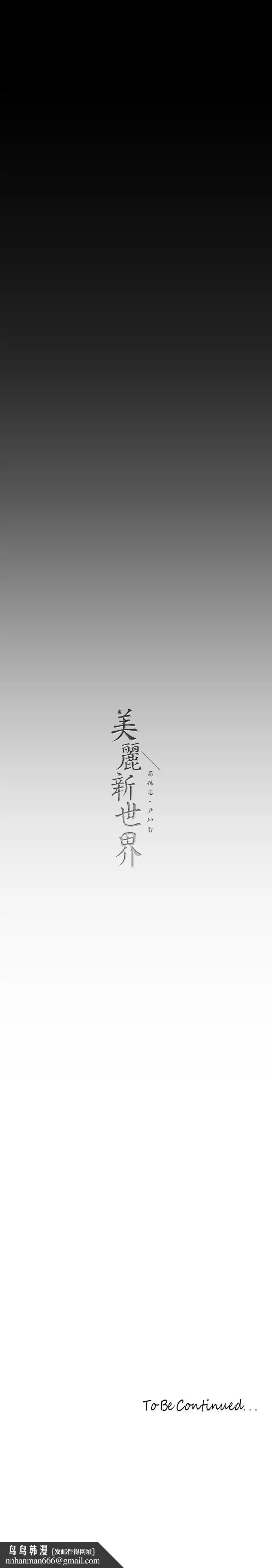 漫画《美丽新世界》第141话第41张图