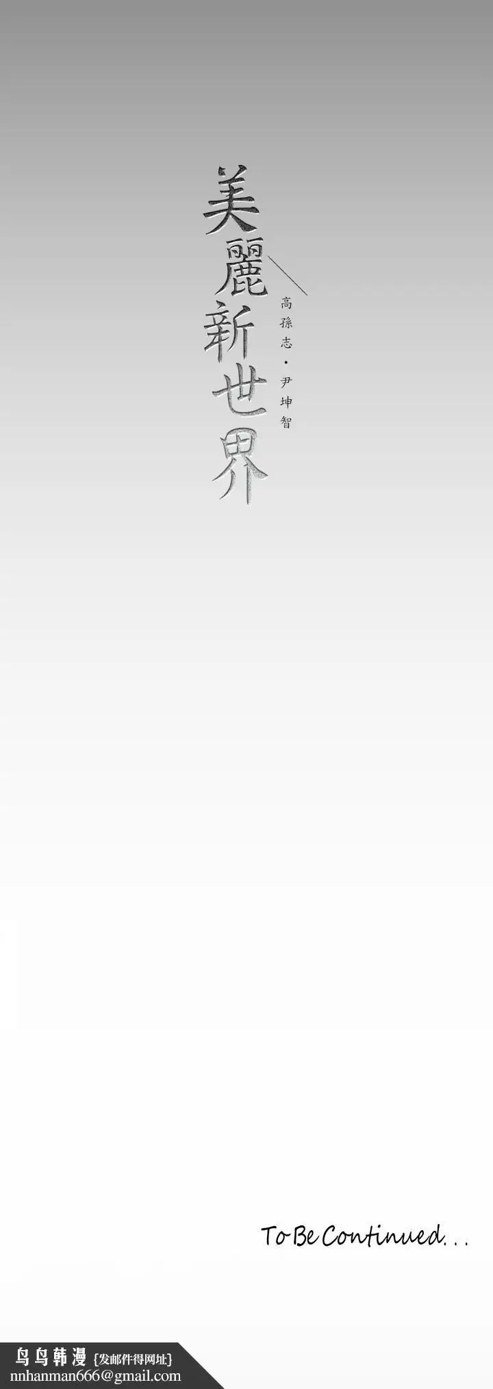 漫画《美丽新世界》第169话第40张图
