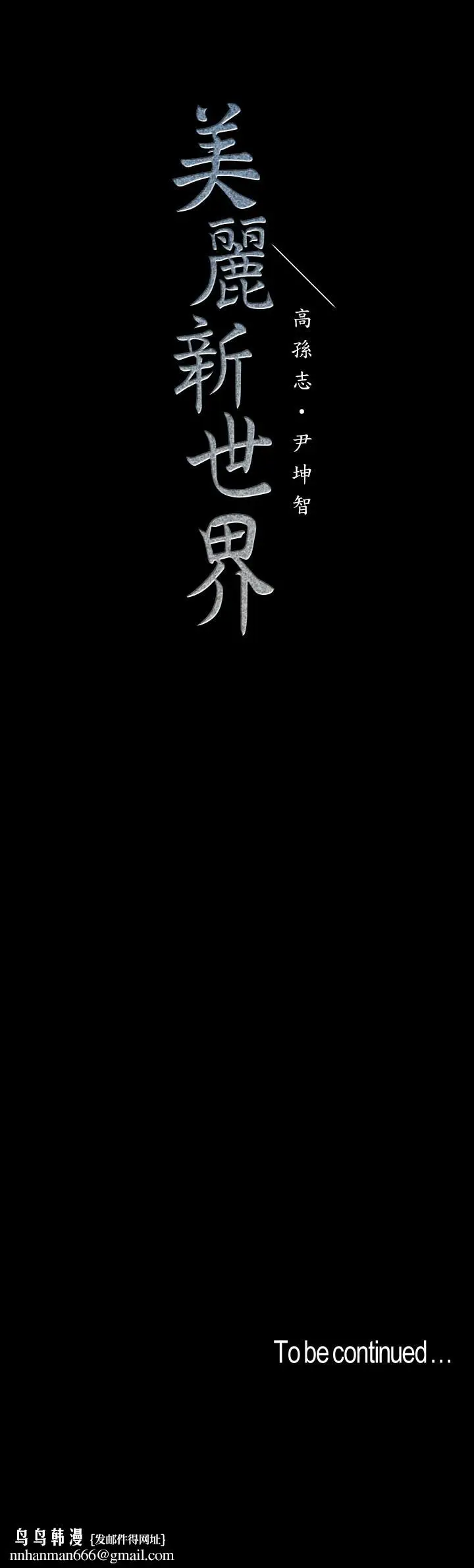 漫画《美丽新世界》第94话第32张图