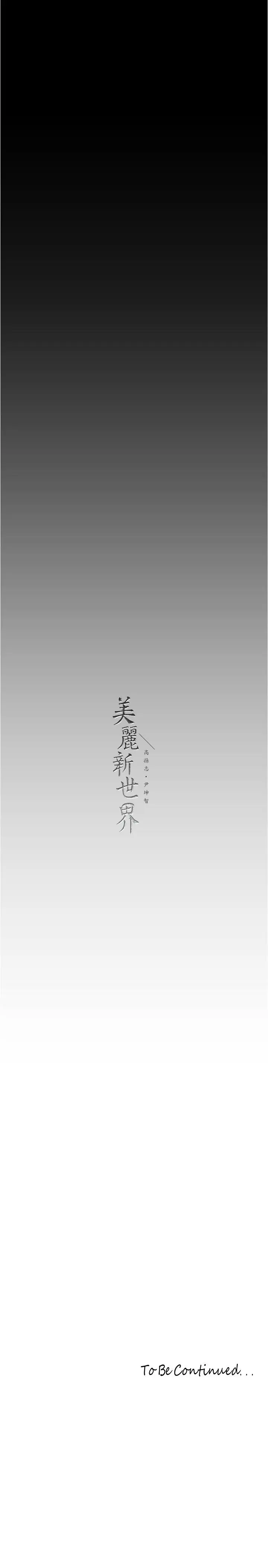 漫画《美丽新世界》第214话第31张图