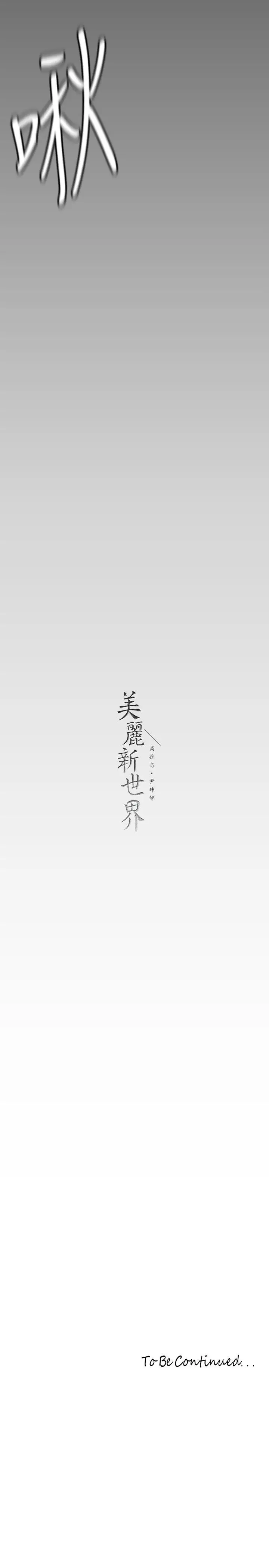 漫画《美丽新世界》第143话第39张图