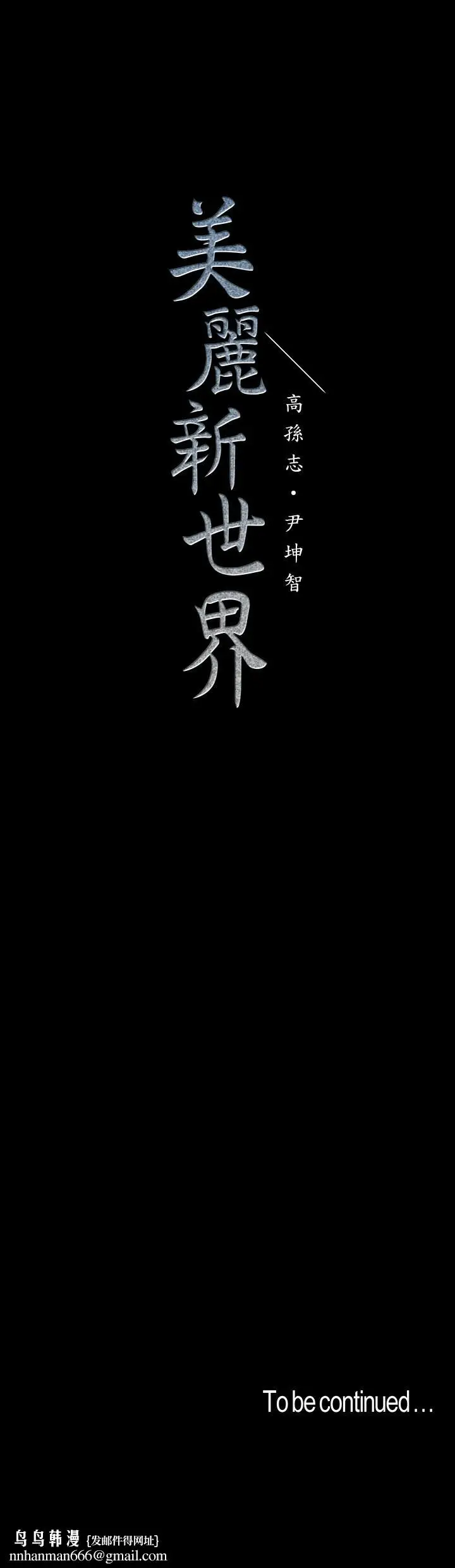 漫画《美丽新世界》第119话第31张图