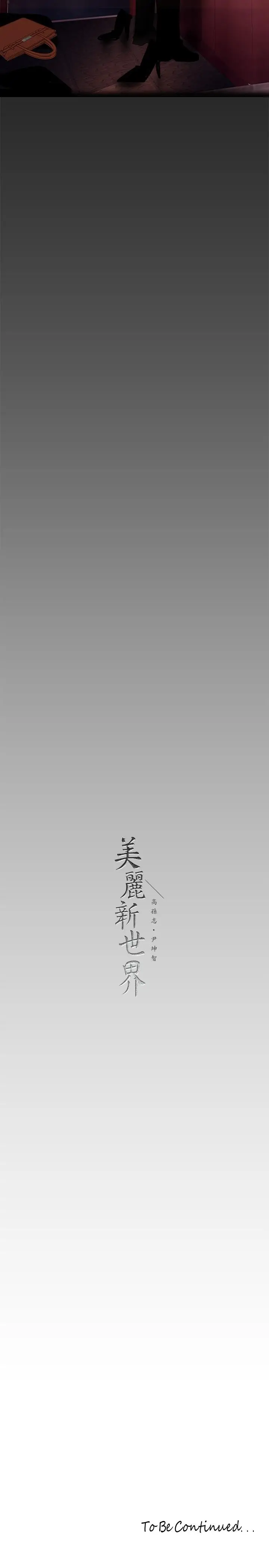 漫画《美丽新世界》第142话第35张图