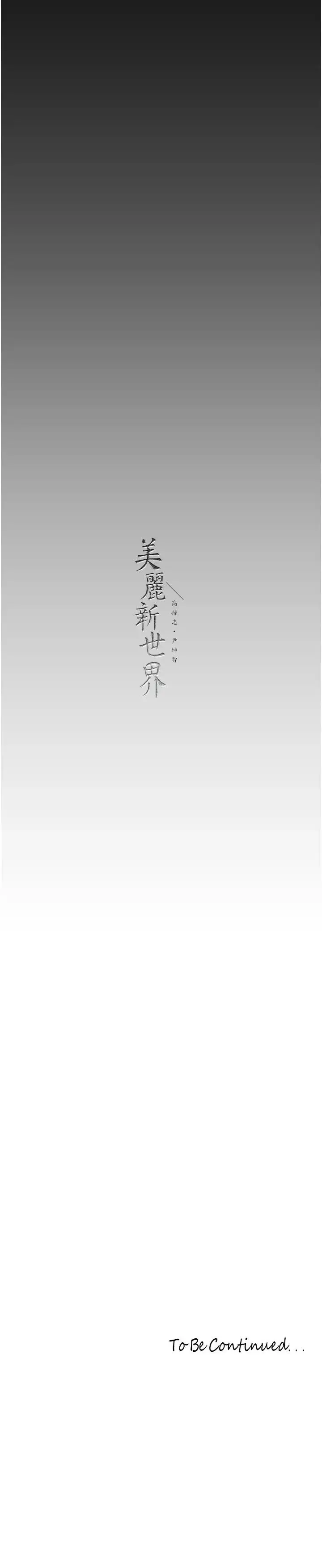 漫画《美丽新世界》第236话第31张图