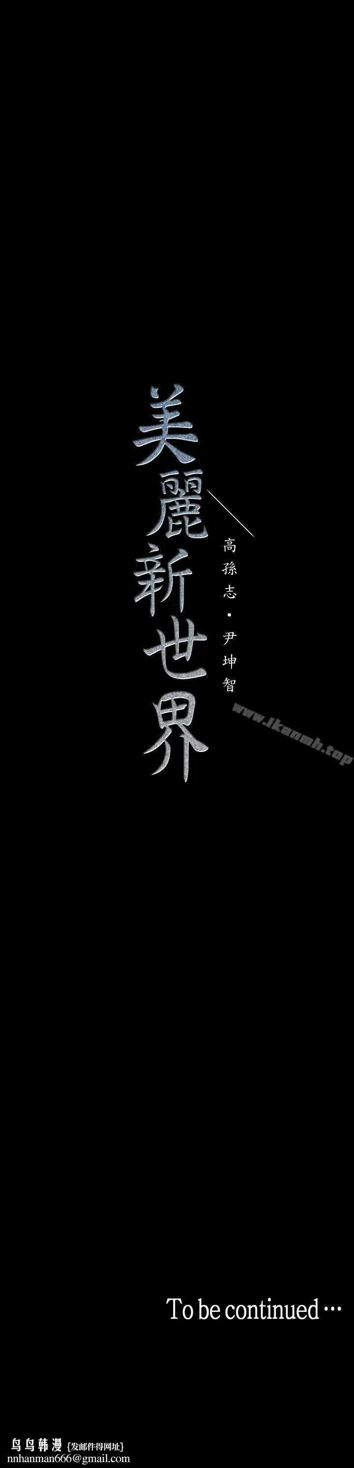 漫画《美丽新世界》第35话第32张图