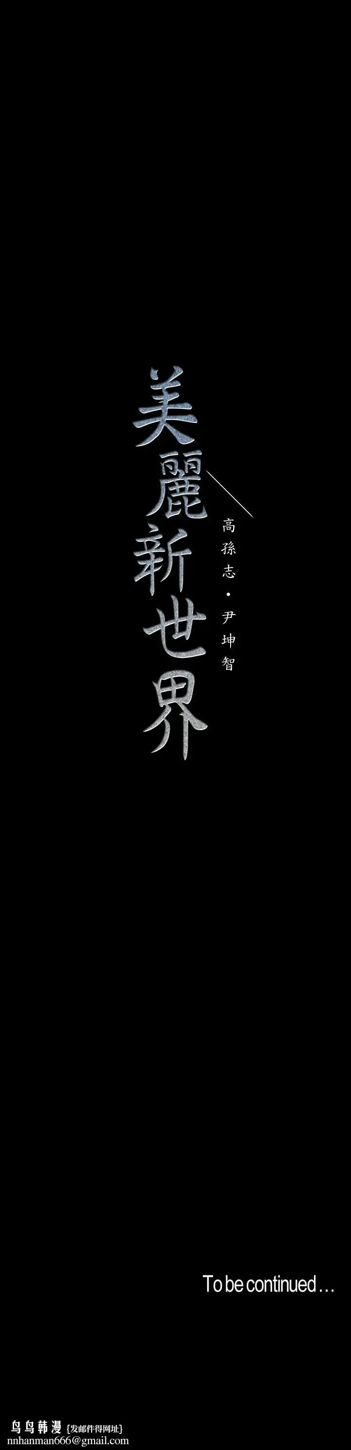 漫画《美丽新世界》第75话第24张图