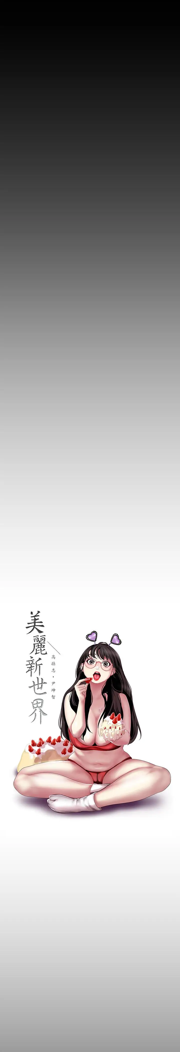 漫画《美丽新世界》第65话第9张图