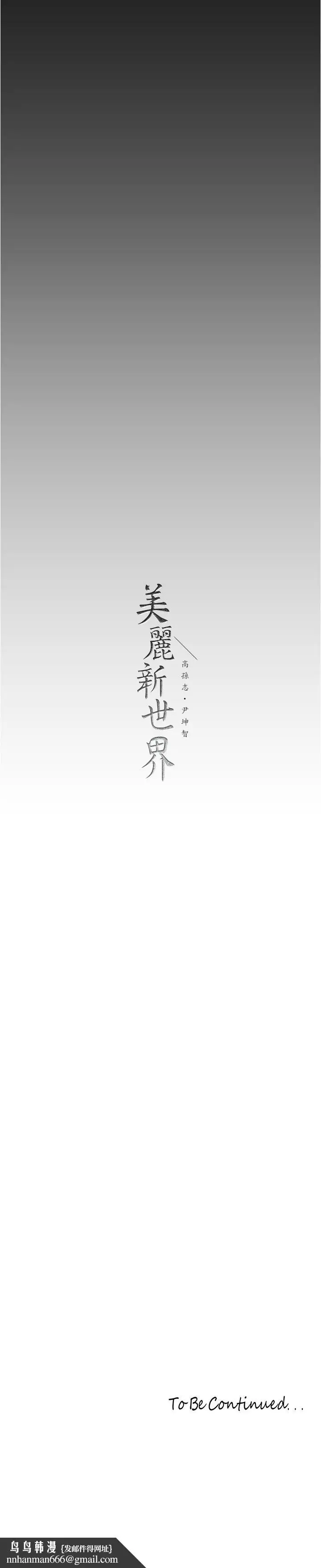 漫画《美丽新世界》第176话第29张图