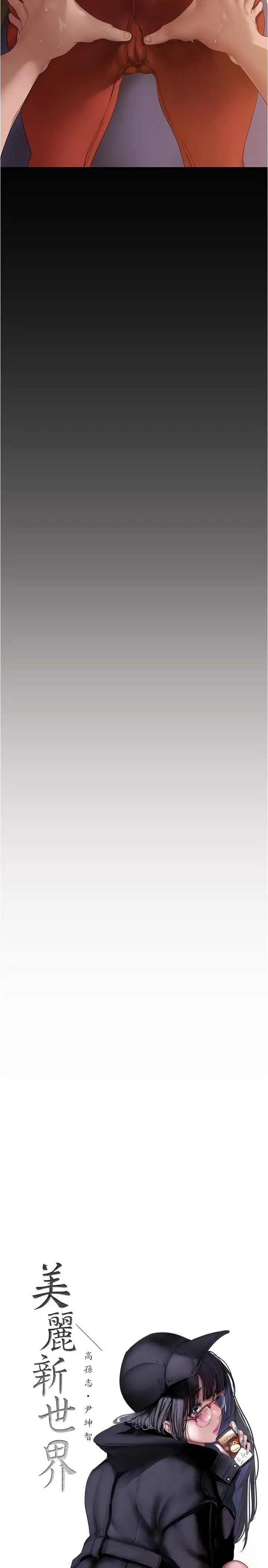 漫画《美丽新世界》第176话第9张图
