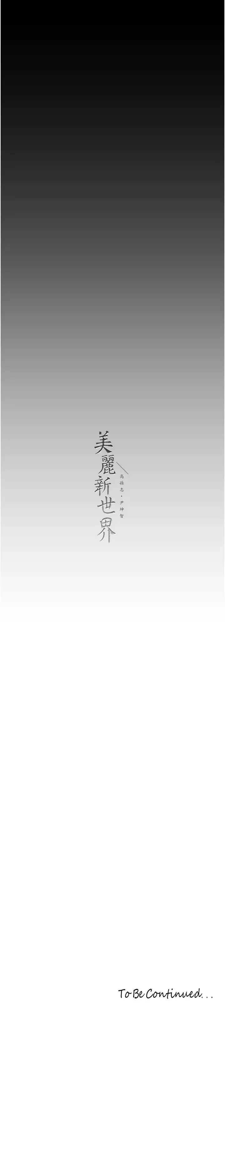 漫画《美丽新世界》第234话第31张图
