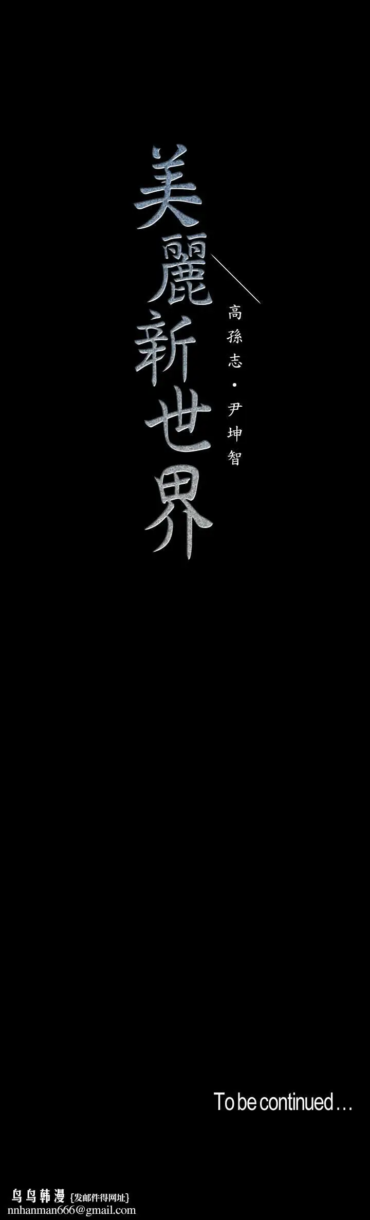 漫画《美丽新世界》第93话第34张图